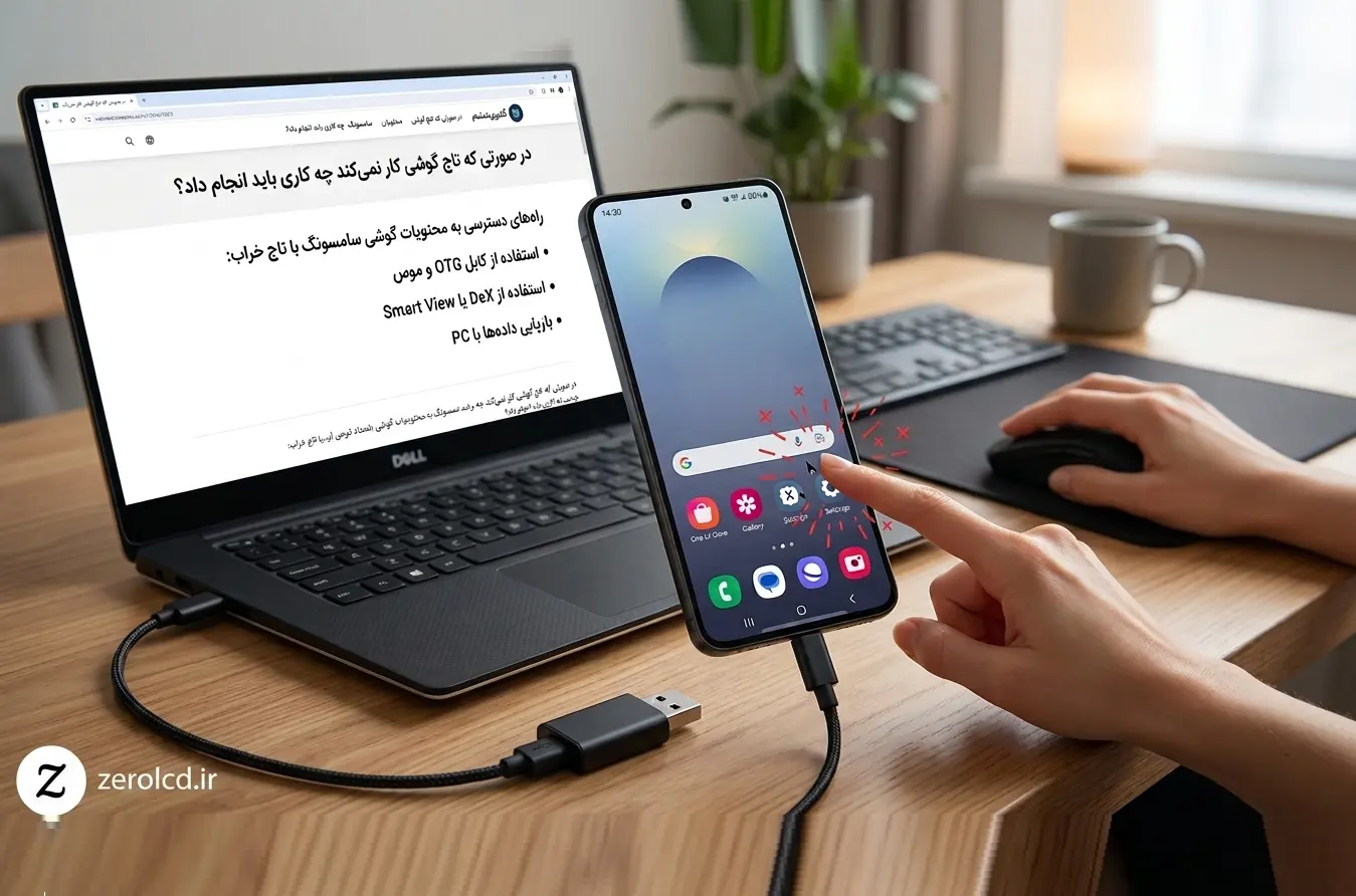 در صورت خرابی تاچ به محتویات گوشی دست پیدا کنید